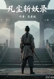 《凡尘斩妖录》小说封面