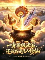 《一身顶级法宝，还说你是凡人修仙》小说封面