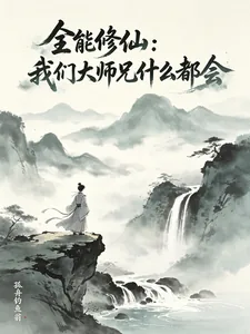 《全能修仙:我们大师兄什么都会》小说封面