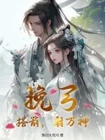 《挽弓，搭箭，射万神！》小说封面