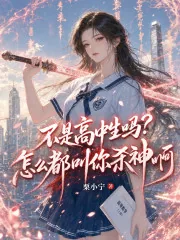 《不是高中生吗？怎么都叫你杀神啊》小说封面
