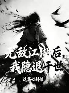《无敌江湖后，我隐退于世》小说封面