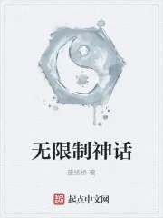 《无限制神话》小说封面