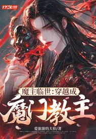 《魔主临世：穿越成魔门教主》小说封面