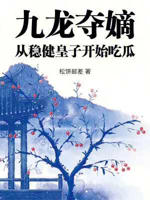 《九龙夺嫡，从稳健皇子开始吃瓜》小说封面