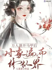 《万人迷开马甲后,对象遍布修仙界》小说封面