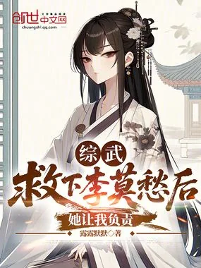 《综武：救下李莫愁后，她让我负责》小说封面