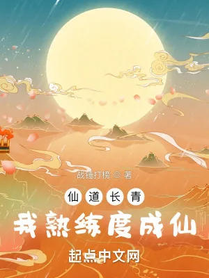 《仙道长青，我熟练度成仙》小说封面