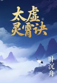 《太虚灵霄诀》小说封面