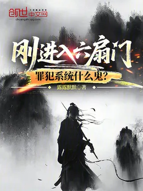 《刚进入六扇门，罪犯系统什么鬼？》小说封面