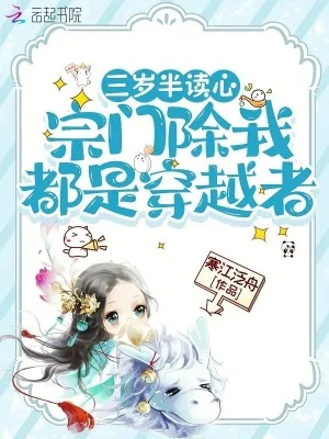 《三岁半读心，宗门除我都是穿越者》小说封面