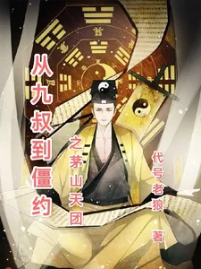 《从九叔到僵约之茅山天团》小说封面