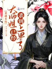 《菜就多练，大师姐已经杀到上界了》小说封面