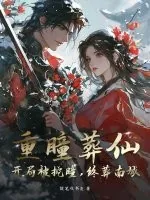 《重瞳葬仙：开局被挖瞳，终葬南城！》小说封面