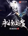 《永恒国度》小说封面