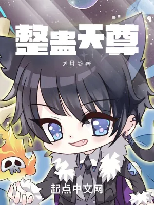 《整蛊天尊》小说封面