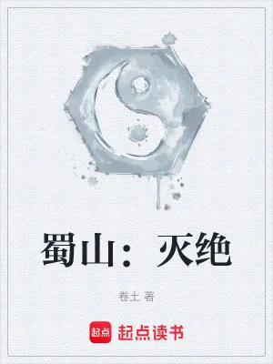 《蜀山：灭绝》小说封面