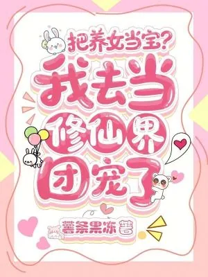 《把养女当宝？我去当修仙界团宠了》小说封面