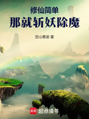 《简单修仙：拒绝师妹大因果开始》小说封面