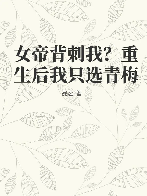《女帝背刺我?重生后我只选青梅》小说封面