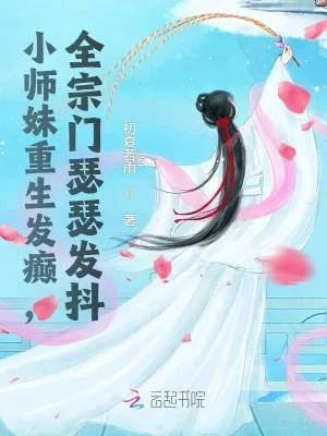 《小师妹重生发癫，全宗门瑟瑟发抖》小说封面