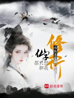 《仙子都只想和我修行》小说封面