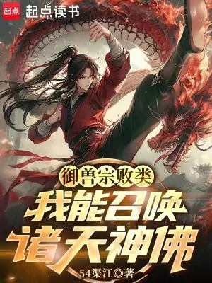 《御兽宗败类,我能召唤诸天神佛!》小说封面