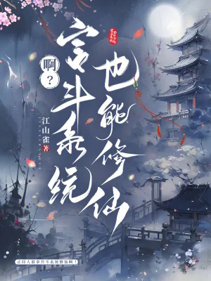 《啊？宫斗系统也能修仙》小说封面