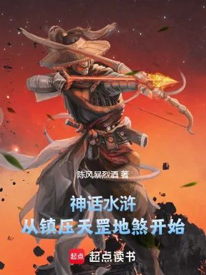 《神话水浒：从镇压天罡地煞开始》小说封面