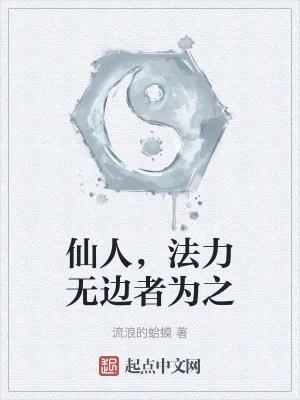 《仙人，法力无边者为之》小说封面