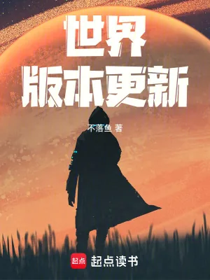 《世界版本更新》小说封面