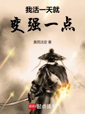 《我活一天就变强一点》小说封面