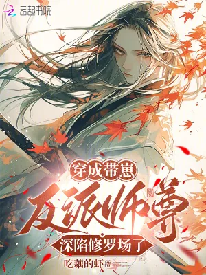 《穿成带崽反派师尊，深陷修罗场了》小说封面
