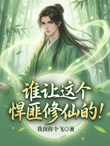 《谁让这个悍匪修仙的!》小说封面