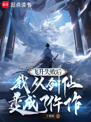 《飞升失败后，我从剑仙变成了仵作》小说封面