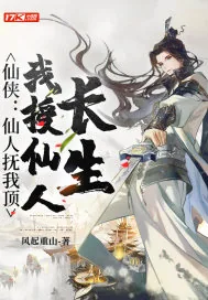 《仙侠：仙人抚我顶，我授仙人长生》小说封面