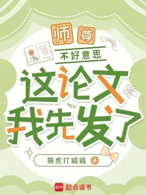 《师尊，不好意思，这论文我先发了》小说封面