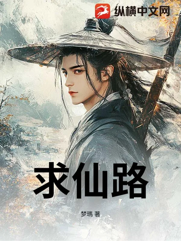 《求仙路》小说封面