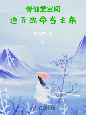 《修仙靠空间，逆天改命当主角》小说封面