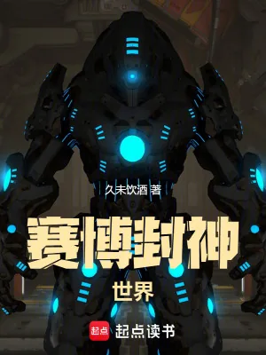 《赛博封神世界》小说封面