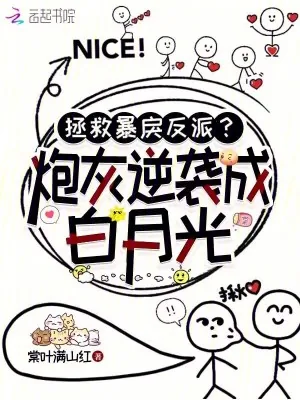 《拯救暴戾反派？炮灰逆袭成白月光》小说封面