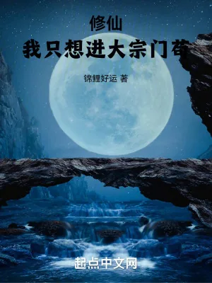 《修仙：我只想进大宗门苟》小说封面