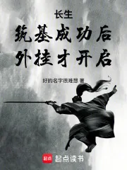 《长生：筑基成功后，外挂才开启》小说封面
