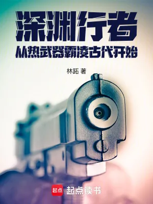 《深渊行者：从热武器霸凌古代开始》小说封面