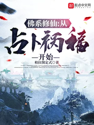 《佛系修仙：从占卜祸福开始》小说封面