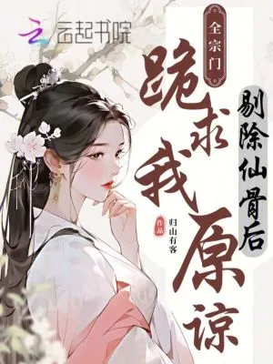 《剔除仙骨后，全宗门跪求我原谅》小说封面