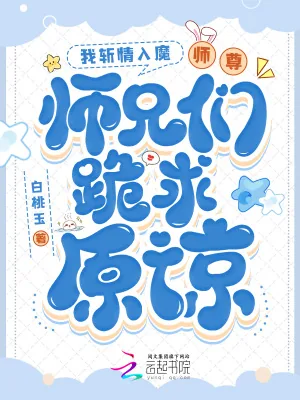 《我斩情入魔,师尊师兄们跪求原谅》小说封面