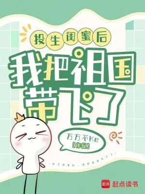 《投生闺蜜后，我把祖国带飞了》小说封面