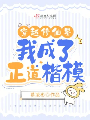 《穿越修仙界，我成了正道楷模》小说封面
