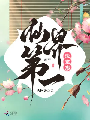 《仙界第一法宝店》小说封面